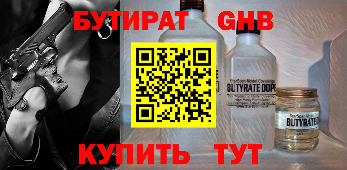 Бутират Butirat Зеленогорск